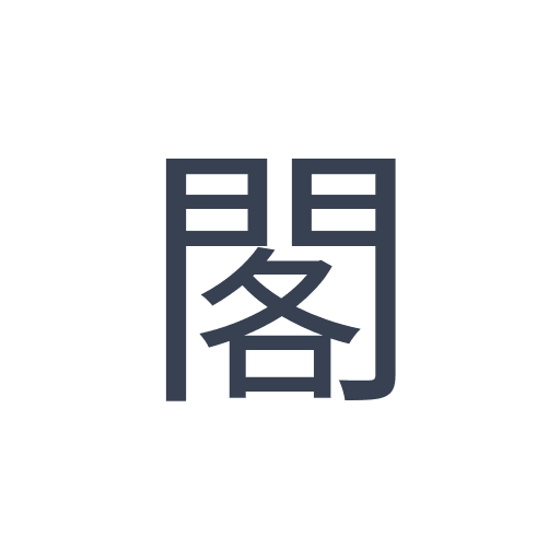 「閣」のゴシック体の画像