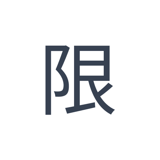 「限」のゴシック体の画像