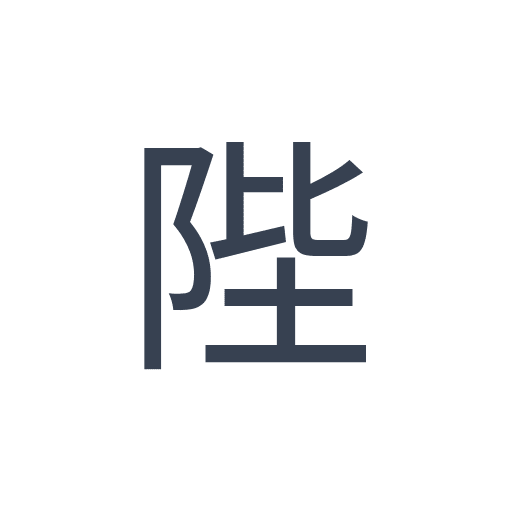 「陛」のゴシック体の画像