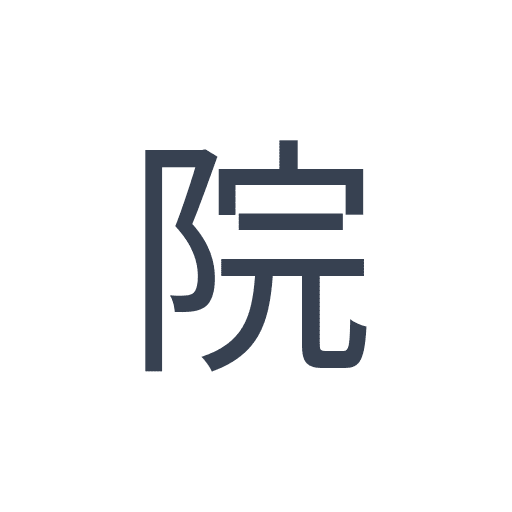 「院」のゴシック体の画像