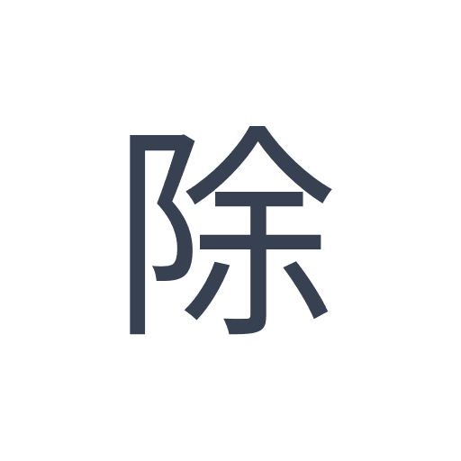 「除」のゴシック体の画像