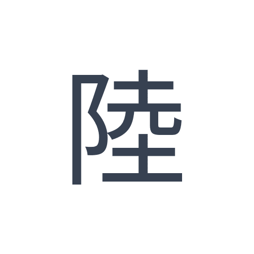 「陸」のゴシック体の画像