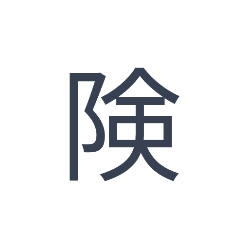 「険」のゴシック体の画像