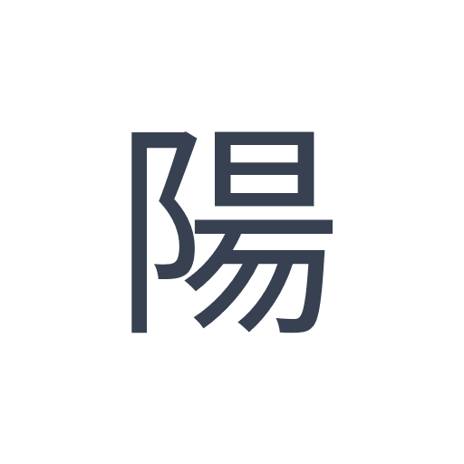 「陽」のゴシック体の画像