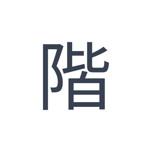 「階」のゴシック体の画像