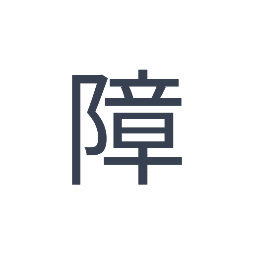 「障」のゴシック体の画像