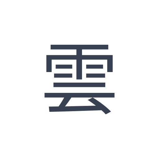「雲」のゴシック体の画像