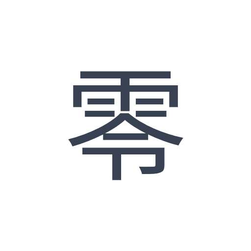 「零」のゴシック体の画像