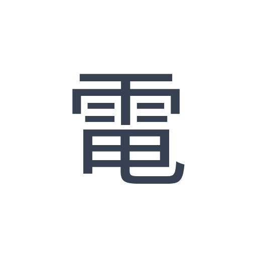「電」のゴシック体の画像