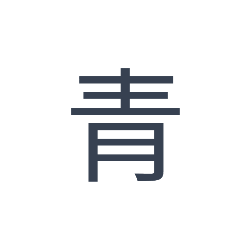 「青」のゴシック体の画像