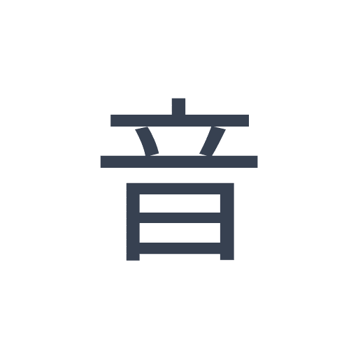 「音」のゴシック体の画像
