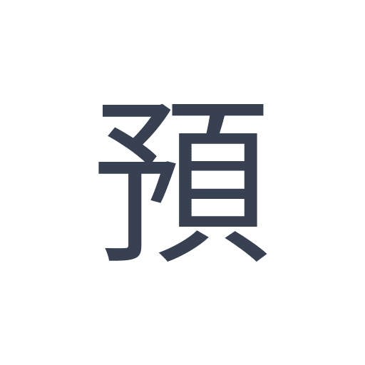 「預」のゴシック体の画像