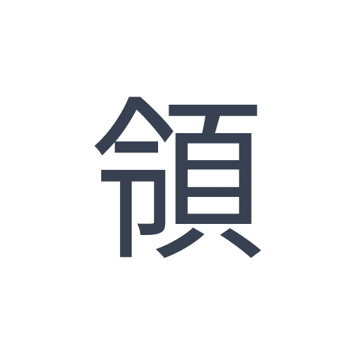 「領」のゴシック体の画像