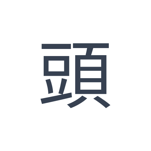 「頭」のゴシック体の画像