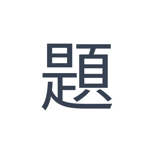 「題」のゴシック体の画像