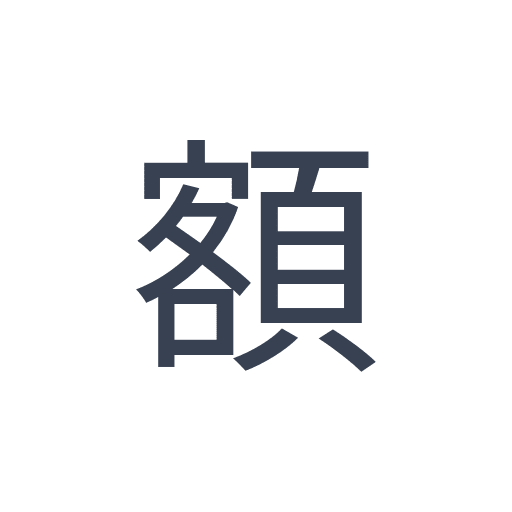 「額」のゴシック体の画像