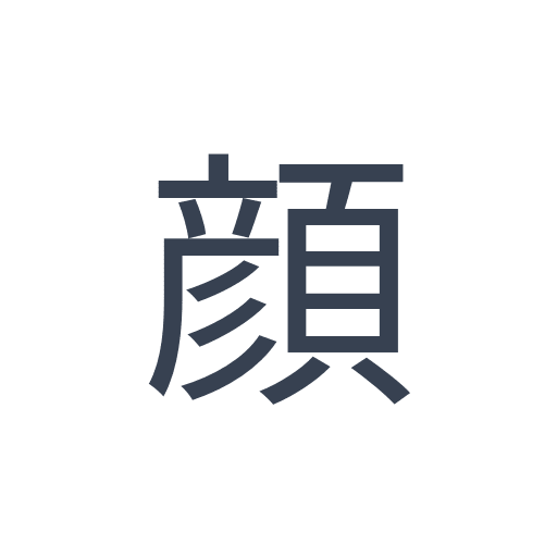 「顔」のゴシック体の画像