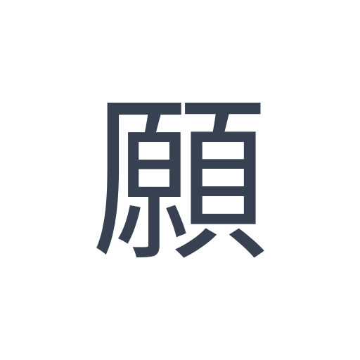 「願」のゴシック体の画像