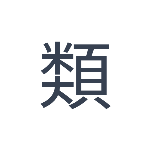 「類」のゴシック体の画像