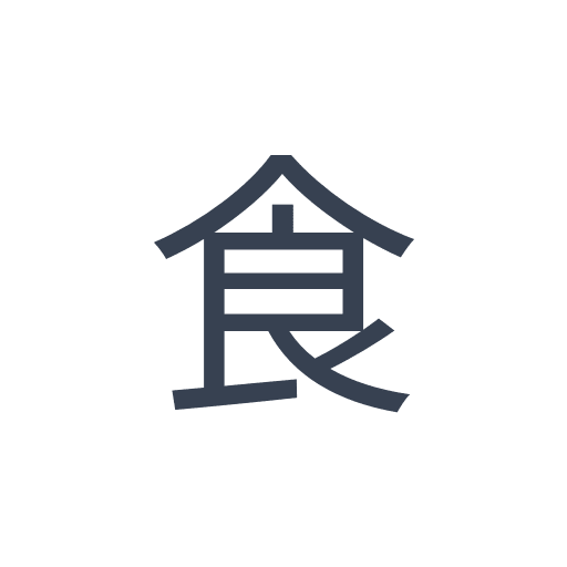 「食」のゴシック体の画像