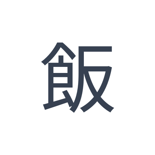 「飯」のゴシック体の画像