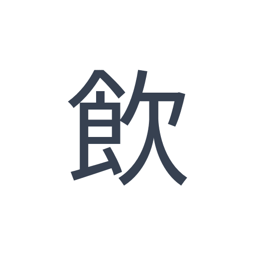 「飲」のゴシック体の画像