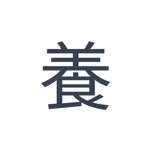 「養」のゴシック体の画像