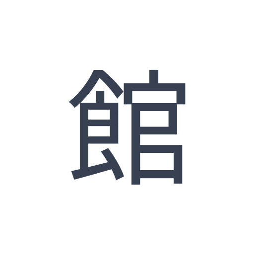 「館」のゴシック体の画像