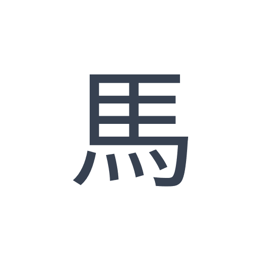 「馬」のゴシック体の画像