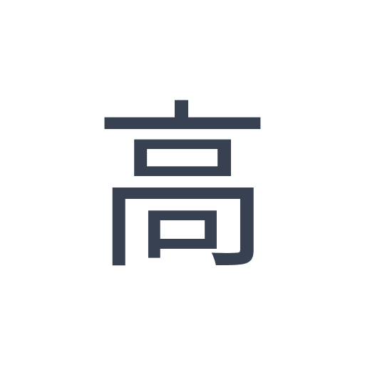 「高」のゴシック体の画像