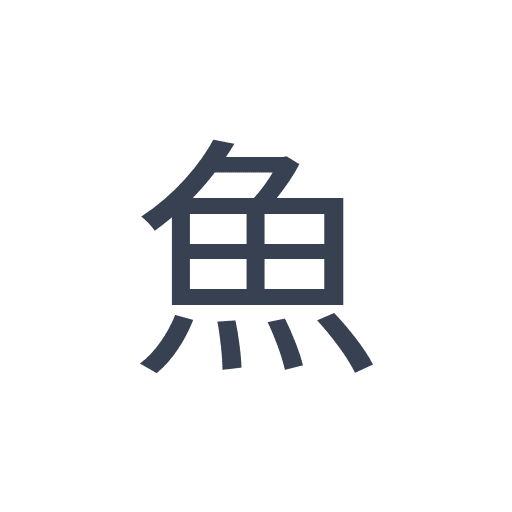 「魚」のゴシック体の画像
