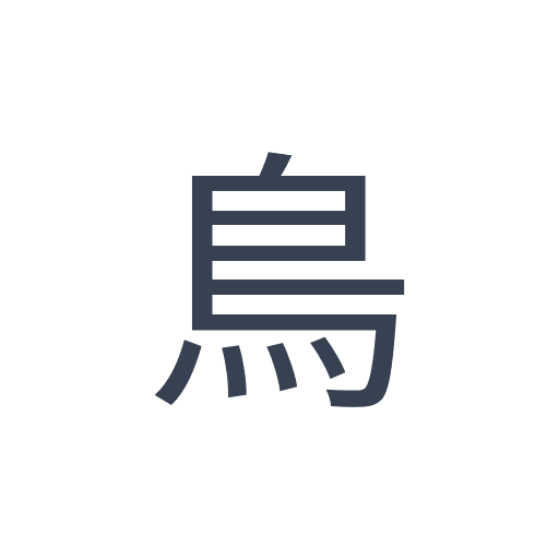「鳥」のゴシック体の画像