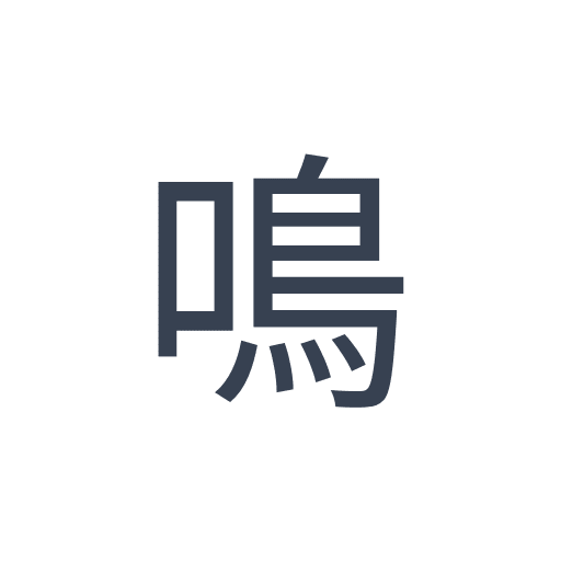 「鳴」のゴシック体の画像