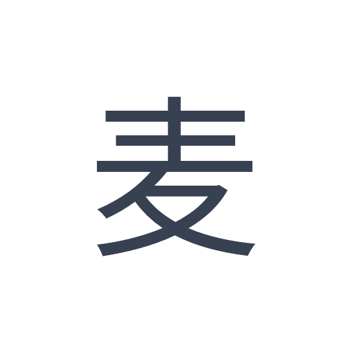 「麦」のゴシック体の画像
