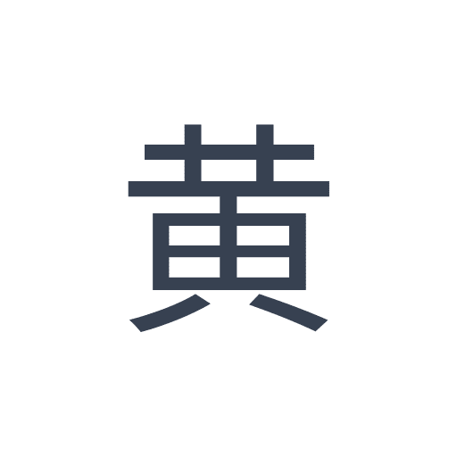 「黄」のゴシック体の画像
