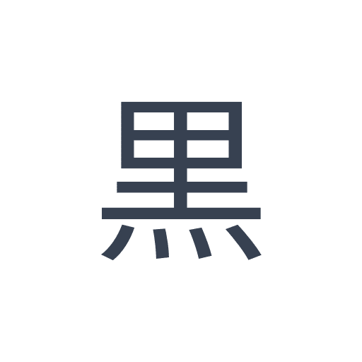 「黒」のゴシック体の画像