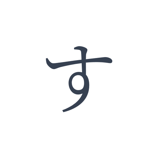 「す」の明朝体 | おまけアプリ