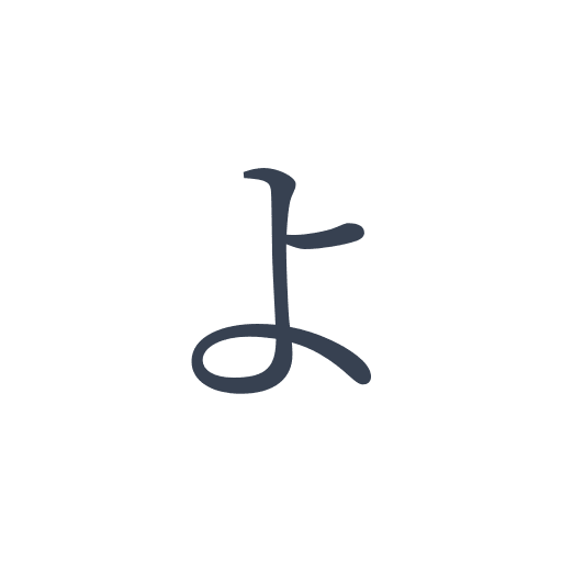 「よ」の明朝体 | おまけアプリ