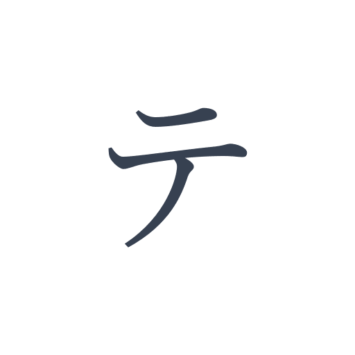 「テ」の明朝体 | ひらめき開発