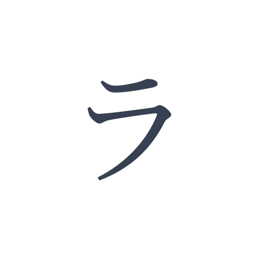 「ラ」の明朝体 | ひらめき開発