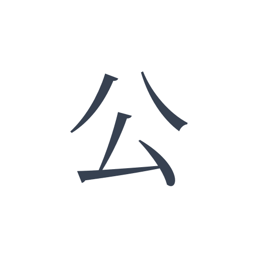 「公」の明朝体 | ひらめき開発