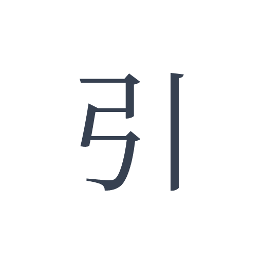 「引」の明朝体 | ひらめき開発