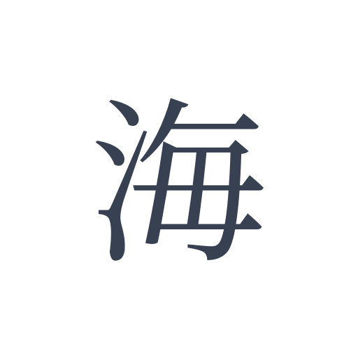 「海」の明朝体 | ひらめき開発