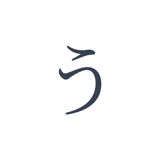 「う」の明朝体の画像