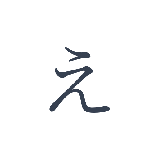 「え」の明朝体の画像