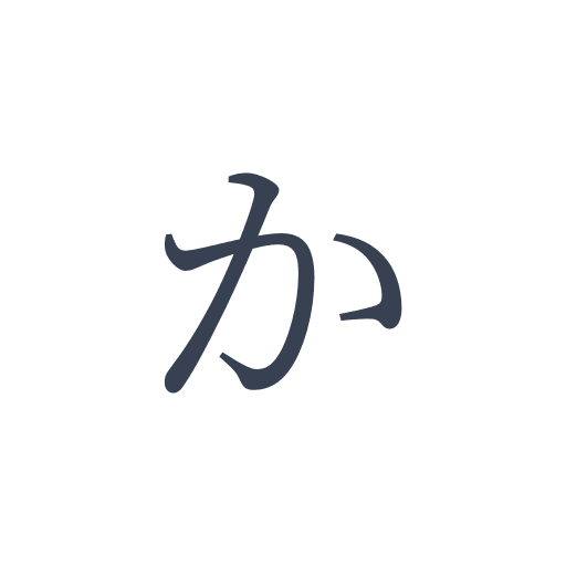 「か」の明朝体の画像