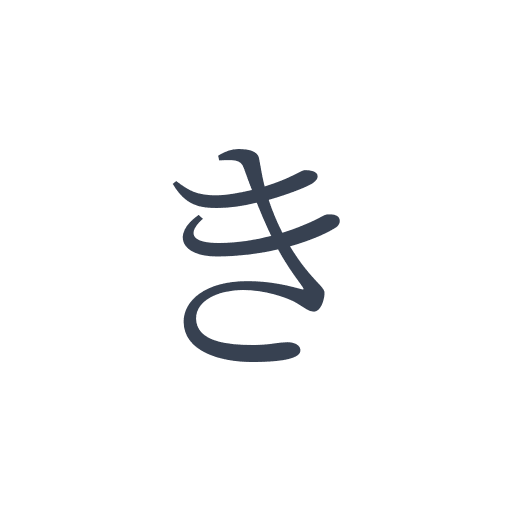 「き」の明朝体の画像