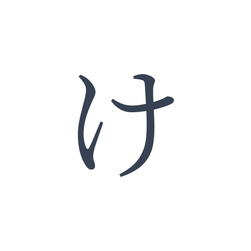 「け」の明朝体の画像