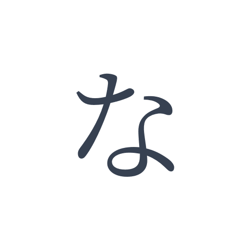 「な」の明朝体の画像