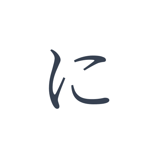 「に」の明朝体の画像